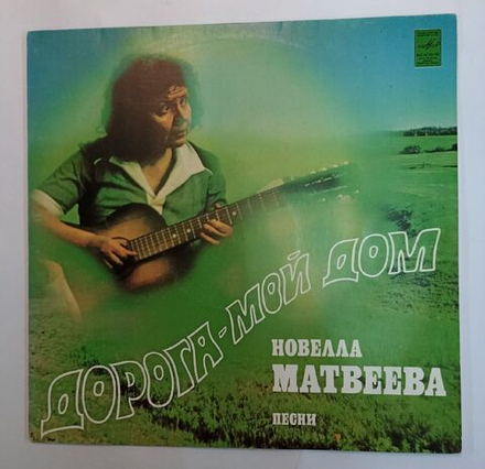 Винтажная виниловая пластинка Новелла Матвеева Дорога Мой Дом (СССР 1982)