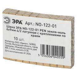 Шина ЭРА NO-122-01 PEN земля-ноль 6х9мм 4/2 латунная с креплениями по краям | Шины N, PE, PEN