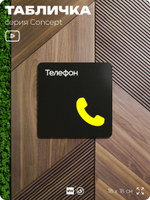 Табличка Телефон, на дверь и стену, навигационная и информационная, серия CONCEPT, 18х18 см, Айдентика Технолоджи