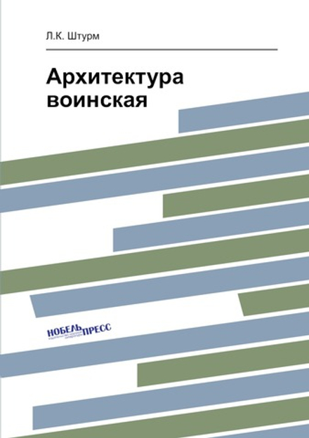 Архитектура воинская | Л.К. Штурм