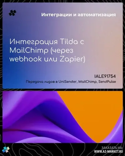 Интеграция Tilda с MailChimp (через webhook или Zapier)