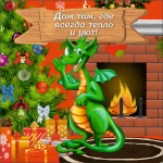 Подставка под горячее 13,5*13,5см «Дом там, где всегда тепло и уют!» Символ года Дракон