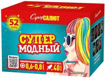 Батарея салютов СуперМодный (52/0.6;0.8) СС7034