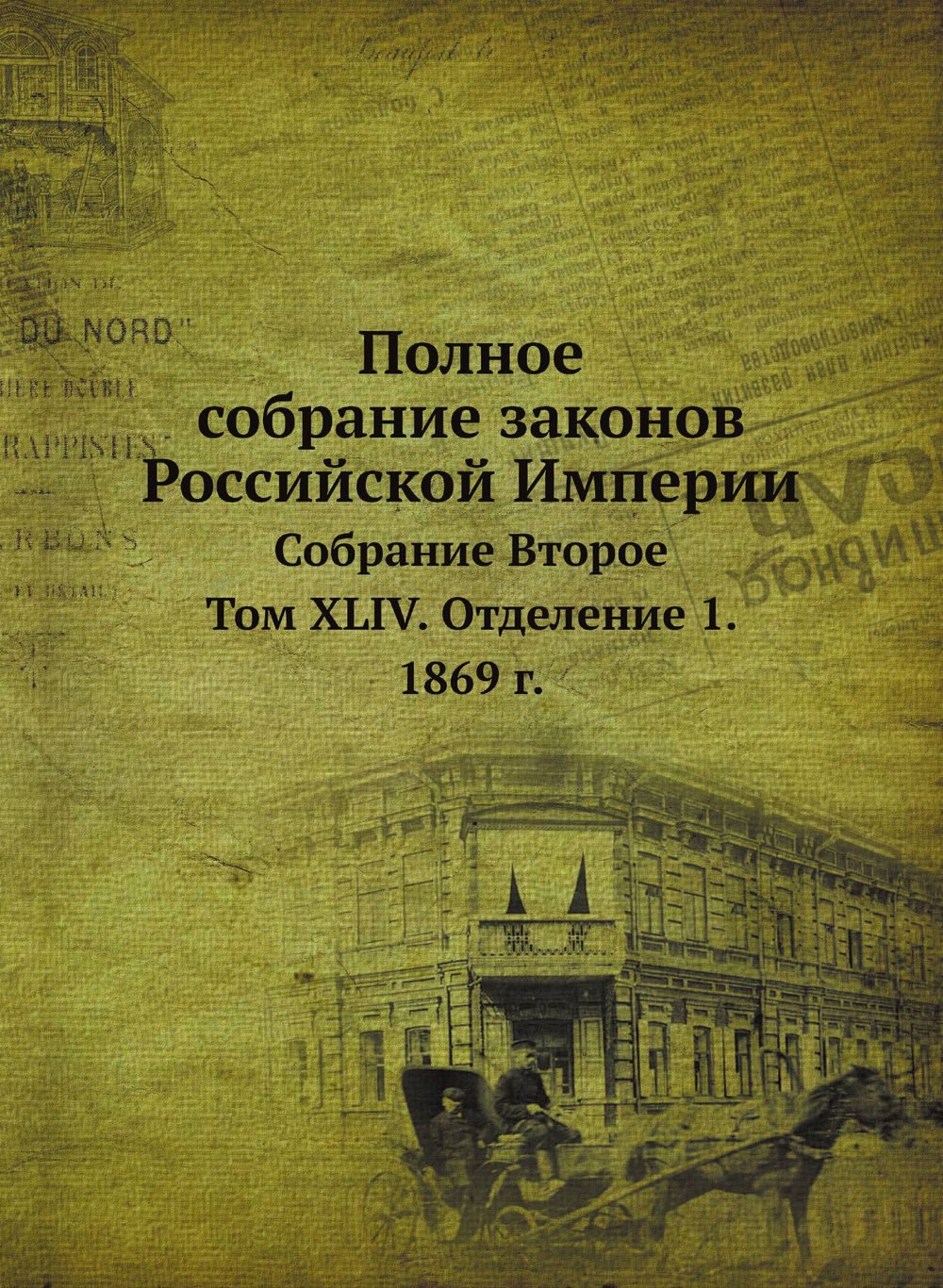 Полное собрание законов Российской Империи. Собрание Второе. Том XLIV. Отделение 1. 1869 г. | Нет автора