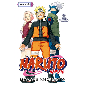 Манга Naruto. Наруто. Книга 10. Наруто возвращается в Листву!