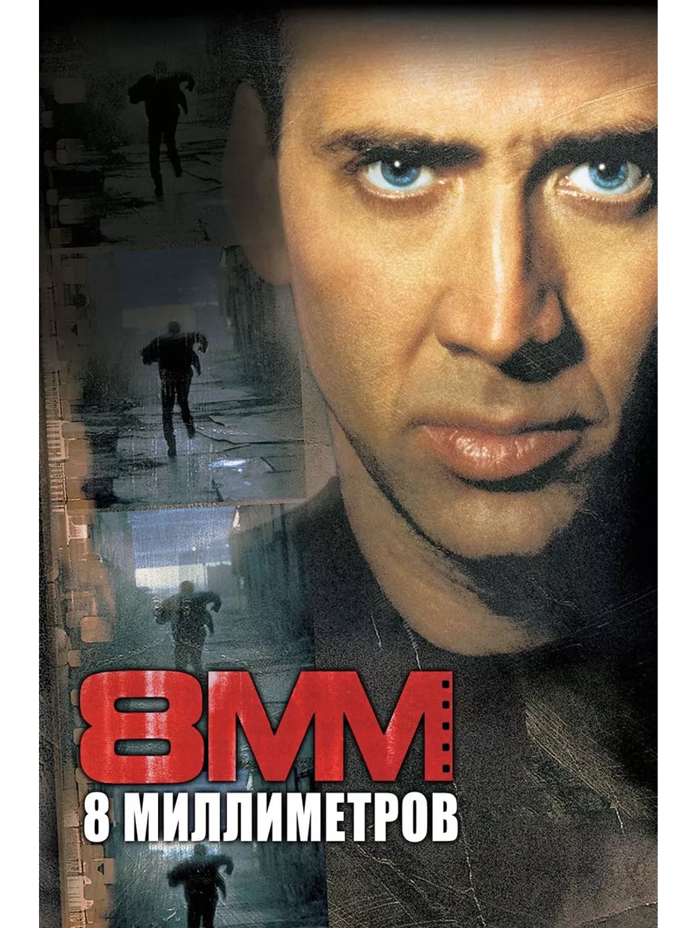 8 миллиметров (1999) (DVD-R)