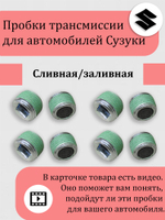 Пробка сливная / заливная редуктора Сузуки Витара, Эскудо, XL-7 09246-16021 Кол-во 8 шт. все с магнитом.