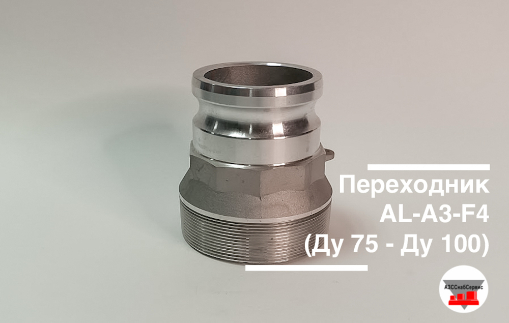 Переходник AL-А3-F4 (Ду 75 - Ду 100)