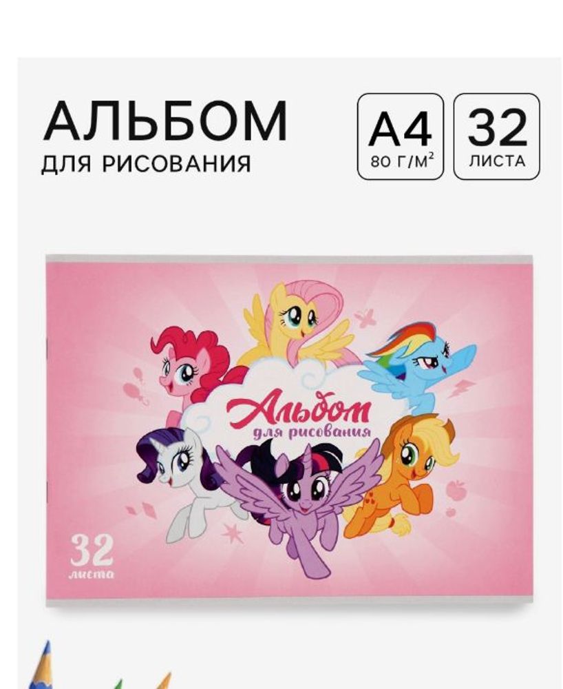 Альбом для рисования "Пони", 32 л, А4
