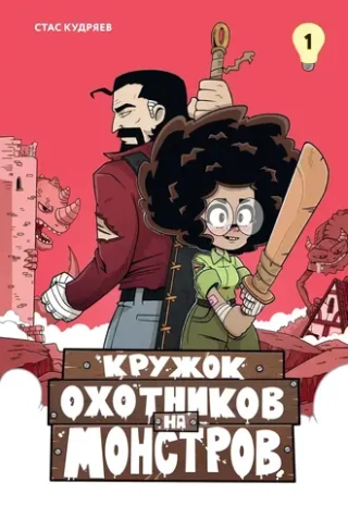 Комикс Кружок охотников на монстров. Том 1