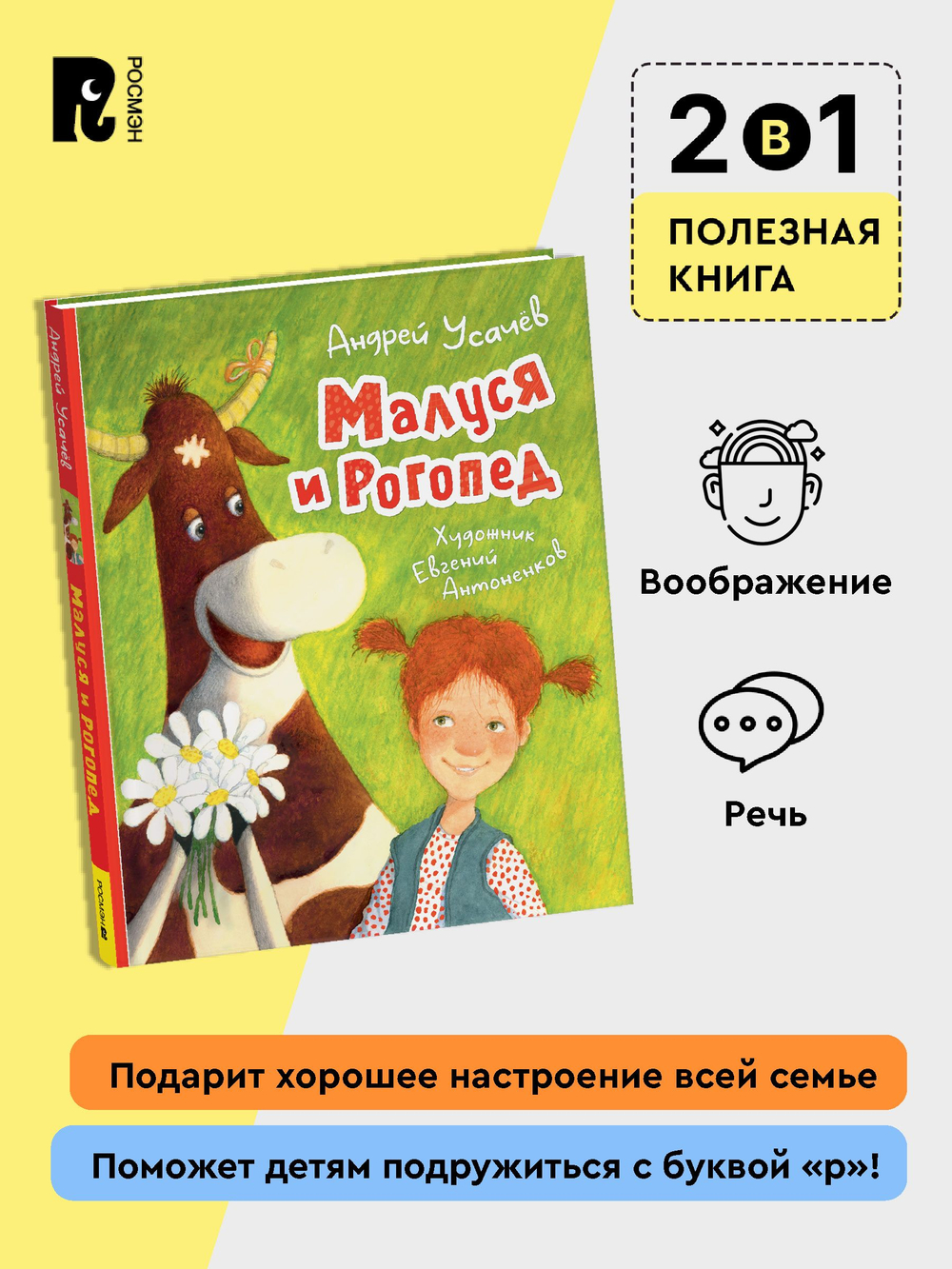 Усачев А. Малуся и Рогопед (илл. Е. Антоненкова)
