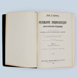 Eulenburg A., проф. Эйленбург А  Реальная энциклопедия практической медицины в XVII томах. 1909-1915