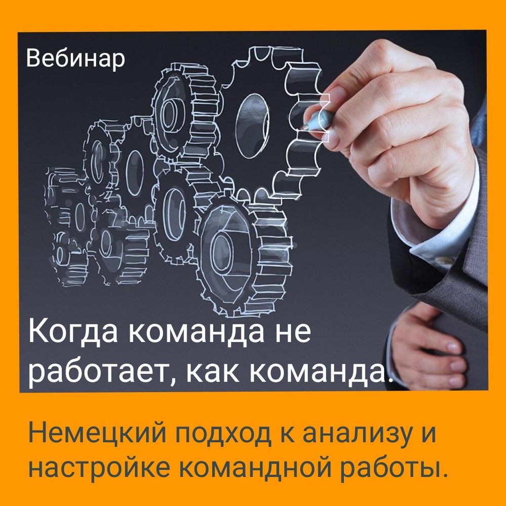 Запись вебинара &quot;Системные принципы жизни и работы команд. Немецкий подход.&quot;