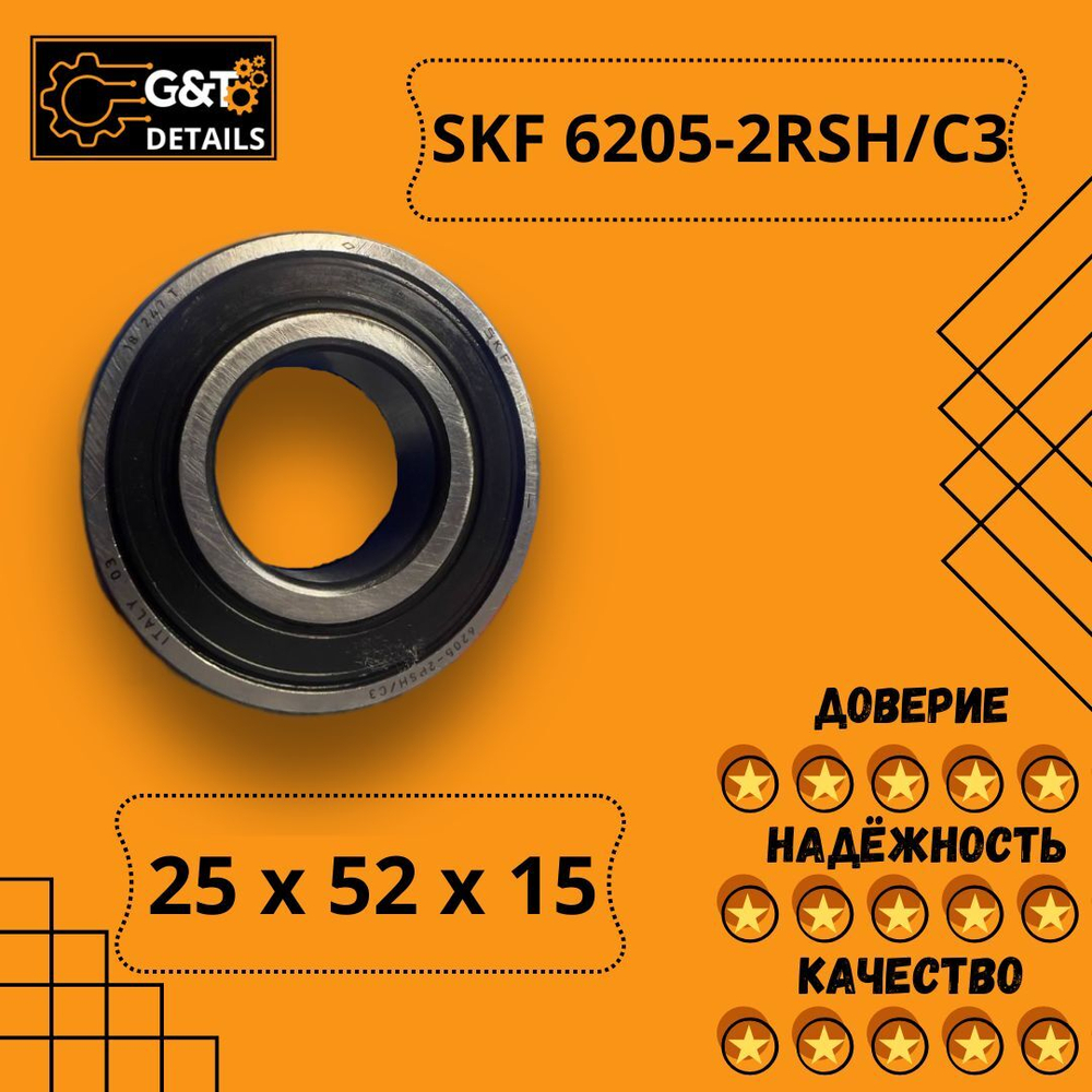 Подшипник SKF 6205-2RSH/C3, 25х52х15, 1 шт.