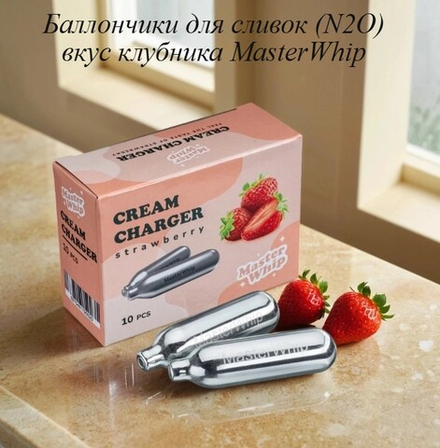 Баллончики для сливок вкус клубника MasterWhip