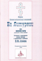 На Литургии для женского хора. Е. Азеев. (репринтное издание)