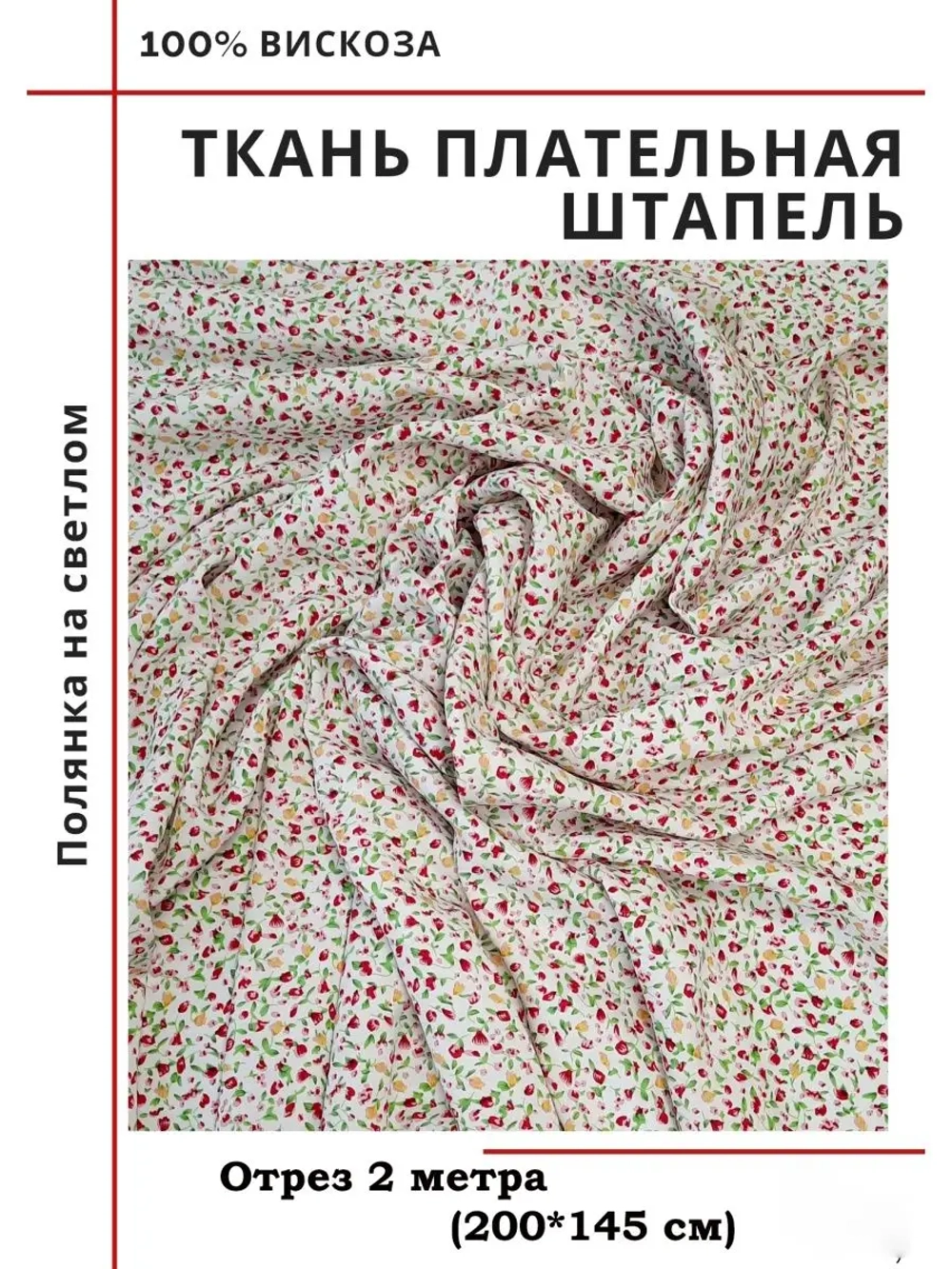Ткань плательная Штапель вискоза