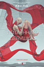 Потаенная девушка. Кен Лю