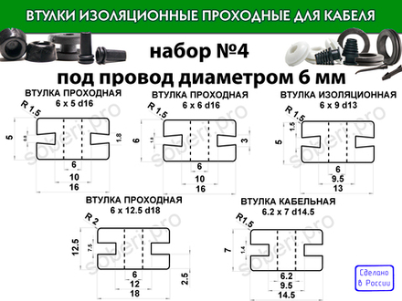 Набор №4  изоляционные втулки для провода диаметром 6 мм