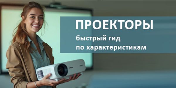 Как выбрать проектор: быстрый гид по характеристикам Как выбрать проектор: быстрый гид по характеристикам
