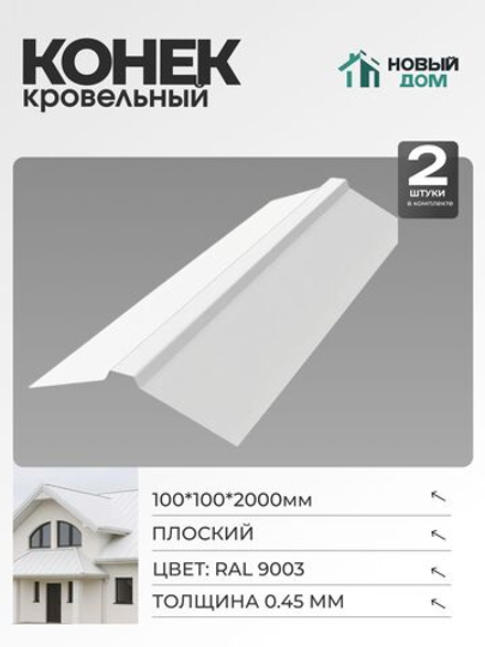 Конек кровельный, плоский 100*100*2000мм, Комплект 2шт, RAL9003, 0,45мм