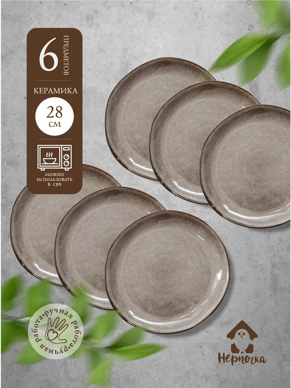 Тарелка плоская, Мокко 28 см - 6 шт.