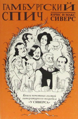 Гамбургский спич - Юрис и Макс Сиверс