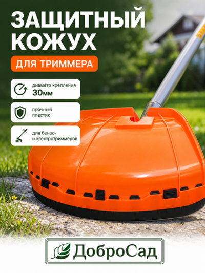 Кожух для триммера 30мм диаметр