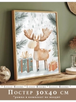 Постер новогодний 30х40 см интерьерный на стену