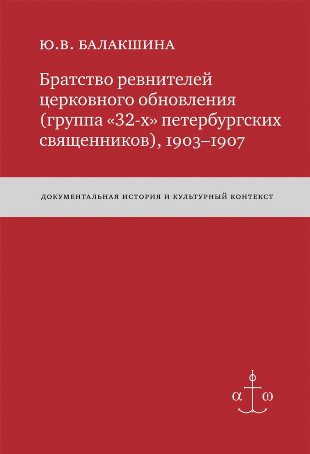 Братство ревнителей церковного обновления (группа «32-х» петербургских священников), 1903-1907