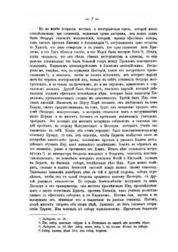 Деяния Вселенских соборов. Том 5 | Нет автора