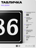 Адресная табличка с номером дома 86, на фасад и забор, черная, 25х25 см, Айдентика Технолоджи