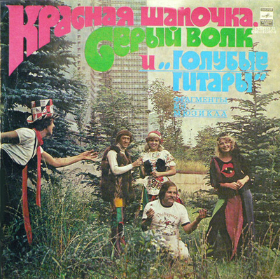 Голубые Гитары – Красная Шапочка, Серый Волк И Голубые Гитары