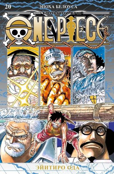 One Piece. Большой куш. Книга 20