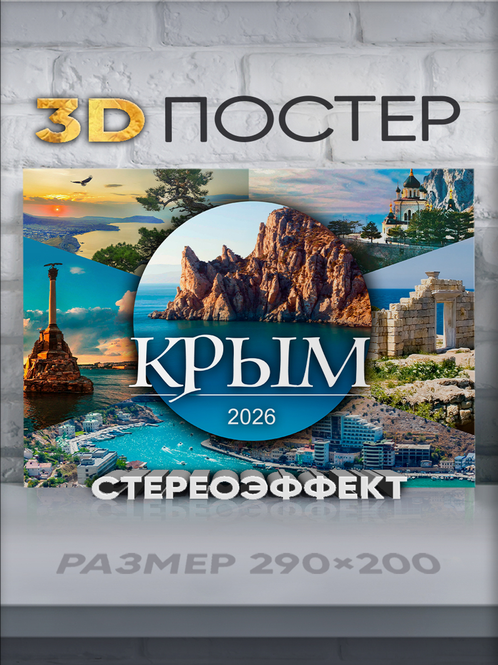 Стереопостер "Крым (Таврида)"