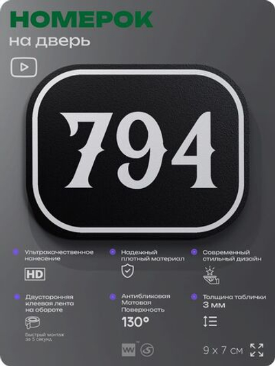 Номерок на дверь квартиры 794, для кабинета, офиса, шильдик 9 х 7 см, черный, Айдентика Технолоджи