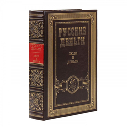 "Русские деньги" Сборник 3 подарочных книг в кожаном переплете