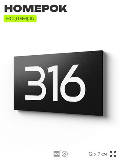 Номер на дверь 316, табличка на дверь для офиса, квартиры, кабинета, аудитории, склада, черная 120х70 мм, Айдентика Технолоджи