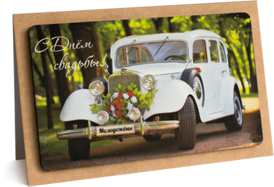 Открытка с надписью "С Днём свадьбы!" 10х15.5см