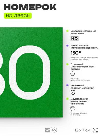 Номер на дверь 530, табличка на дверь для офиса, квартиры, кабинета, аудитории, склада, зеленая 120х70 мм, Айдентика Технолоджи