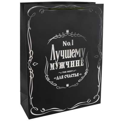 Пакет подарочный, 210гр, Лучшему Мужчине, Черный, Металлик