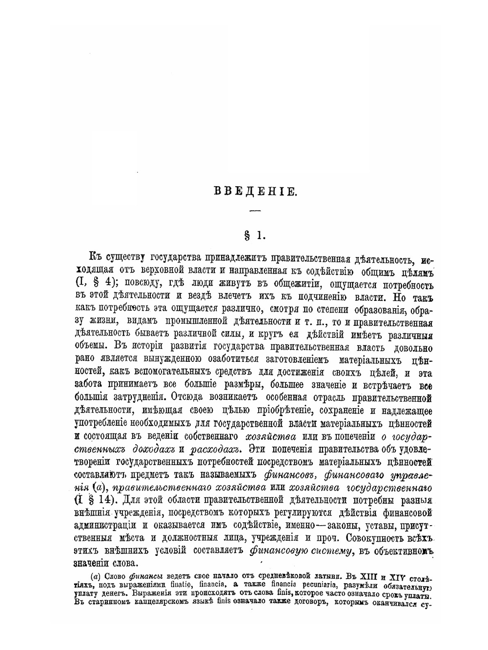 Основные начала финансовой науки. Том I | К.Г. Рау; А. Корсак