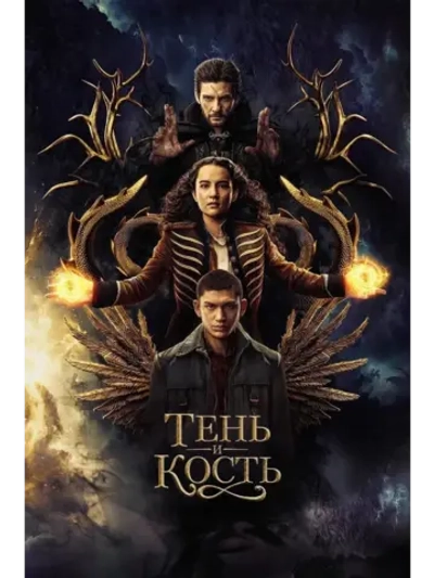 Тень и кость, 2 сезон (2021-2023) (КИНО USB)