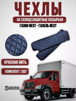 Чехлы на козырьки Газель Next и Газон Next (красная Бабочка)