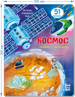 Книжка с окошками КОСМОС