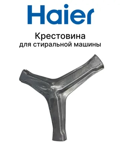 Крестовина барабана для стиральной машины 0020101895 Haier