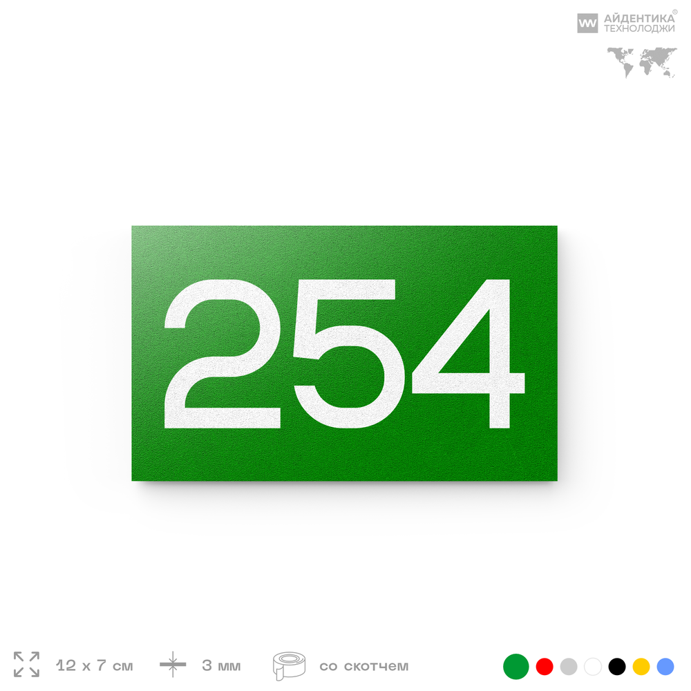 Номер на дверь 254, табличка на дверь для офиса, квартиры, кабинета, аудитории, склада, зеленая 120х70 мм, Айдентика Технолоджи