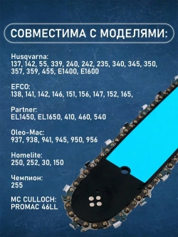 Цепь для бензопилы Хускварна Husqvarna 137 - 142, 64 звена, длина шины 38 см, шаг 0.325, паз 1.3 мм