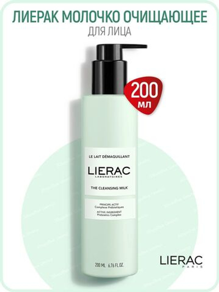 Лиерак Молочко очищающее для лица Lierac Demaquillant Le lait demaquillant 200 мл