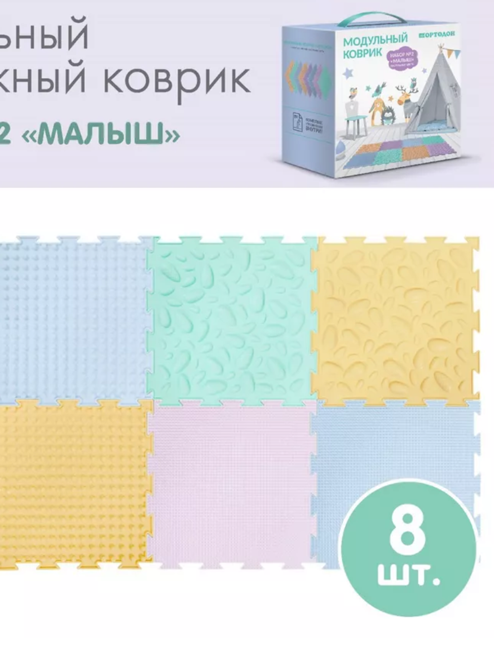 Массажный модульный коврик-пазл "Малыш", пастельные цвета 8 модулей
